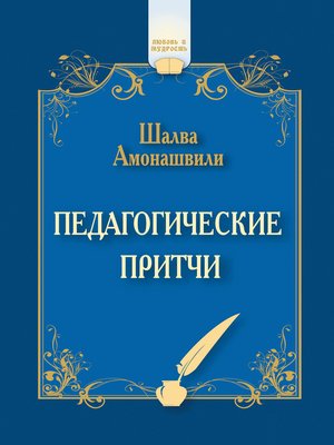 cover image of Педагогические притчи (сборник)